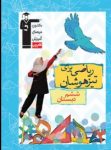 کتاب ریاضی برای تیزهوشان – ششم دبستان (نسخه نمونه) نوشته  هیات مولفان کانون فرهنگی آموزش